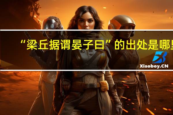 “梁丘据谓晏子曰”的出处是哪里