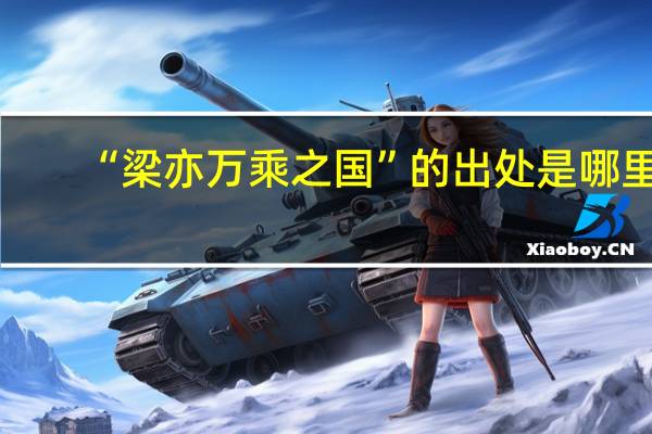 “梁亦万乘之国”的出处是哪里