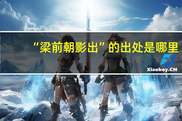 “梁前朝影出”的出处是哪里