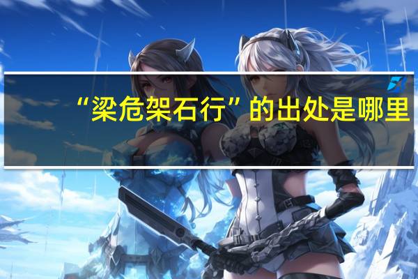 “梁危架石行”的出处是哪里