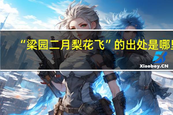 “梁园二月梨花飞”的出处是哪里