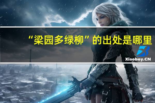 “梁园多绿柳”的出处是哪里