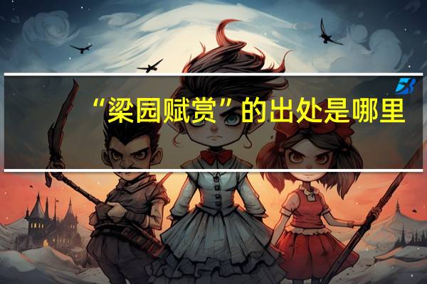 “梁园赋赏”的出处是哪里