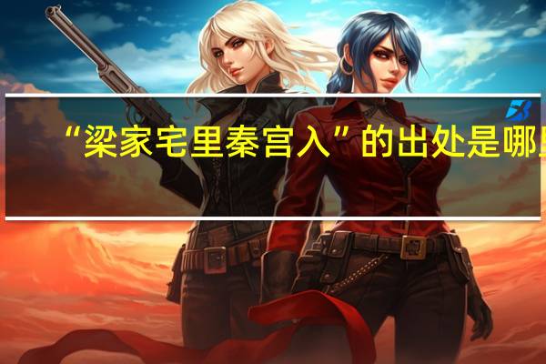 “梁家宅里秦宫入”的出处是哪里