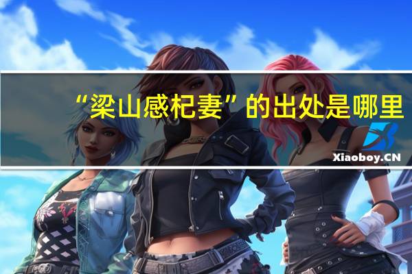 “梁山感杞妻”的出处是哪里