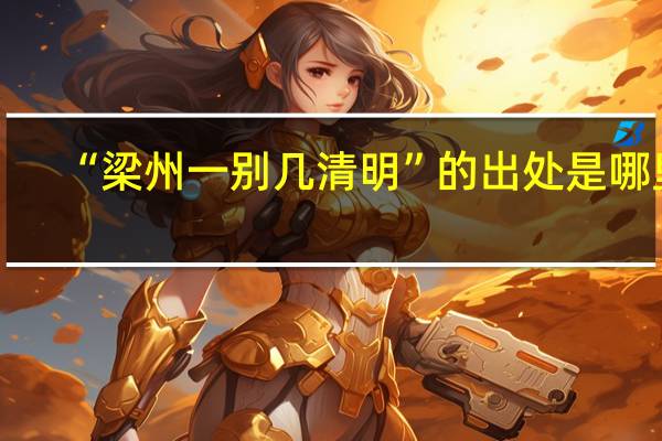 “梁州一别几清明”的出处是哪里