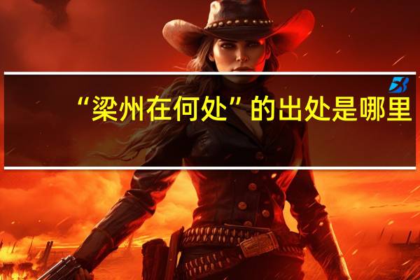“梁州在何处”的出处是哪里