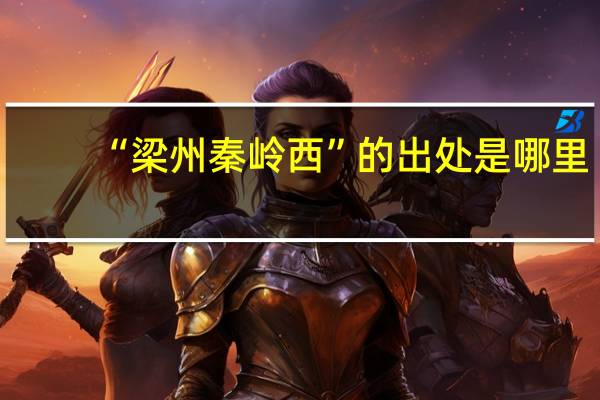 “梁州秦岭西”的出处是哪里