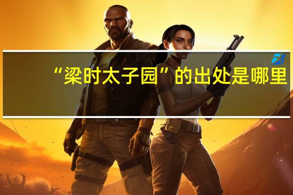 “梁时太子园”的出处是哪里