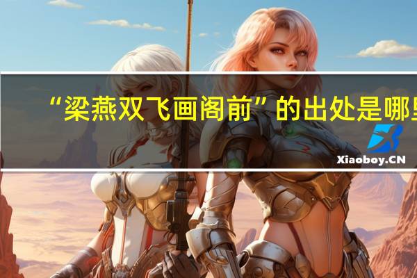“梁燕双飞画阁前”的出处是哪里