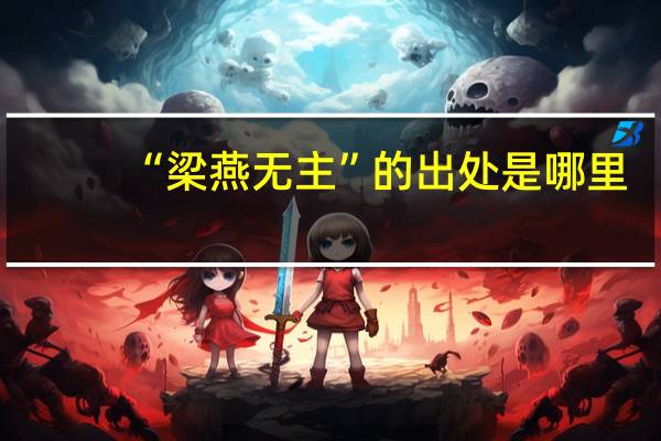 “梁燕无主”的出处是哪里
