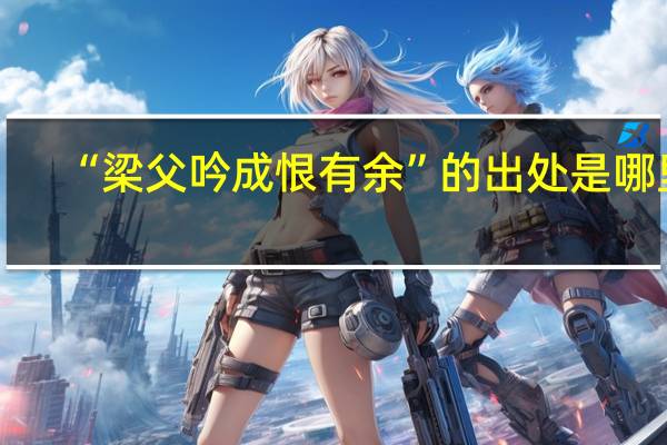 “梁父吟成恨有余”的出处是哪里