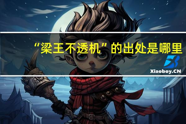 “梁王不透机”的出处是哪里