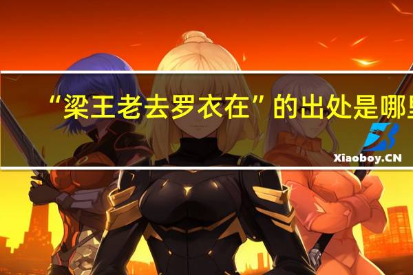 “梁王老去罗衣在”的出处是哪里