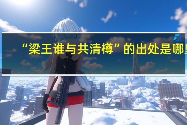 “梁王谁与共清樽”的出处是哪里