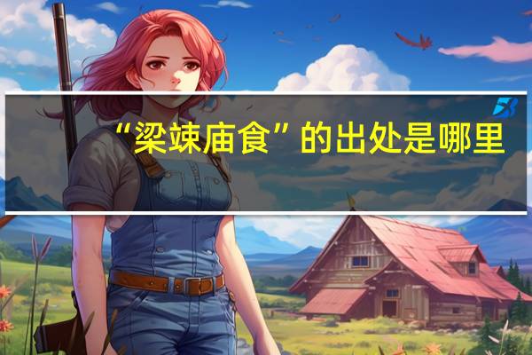 “梁竦庙食”的出处是哪里