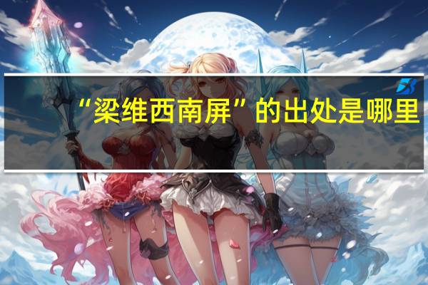 “梁维西南屏”的出处是哪里