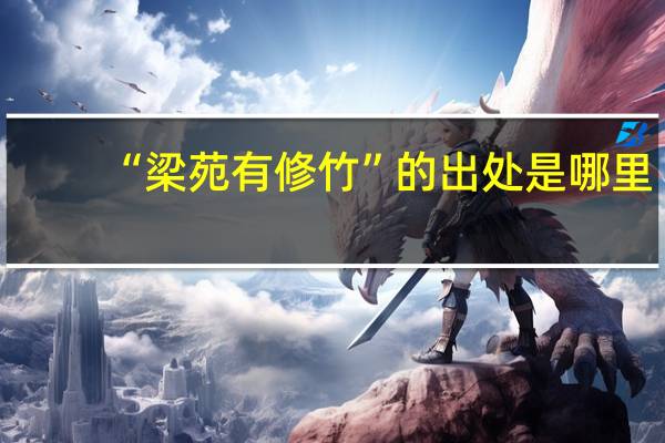 “梁苑有修竹”的出处是哪里