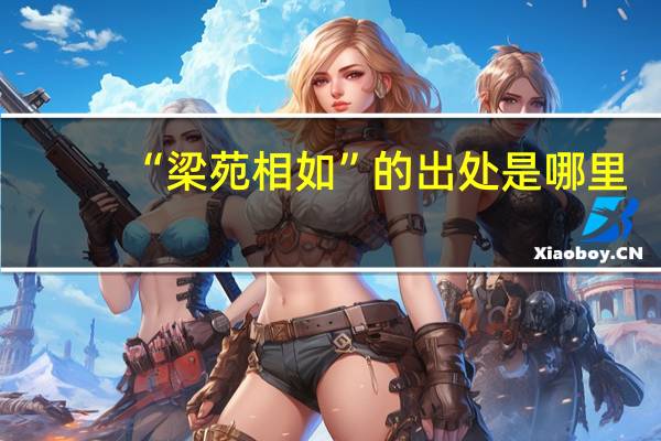 “梁苑相如”的出处是哪里