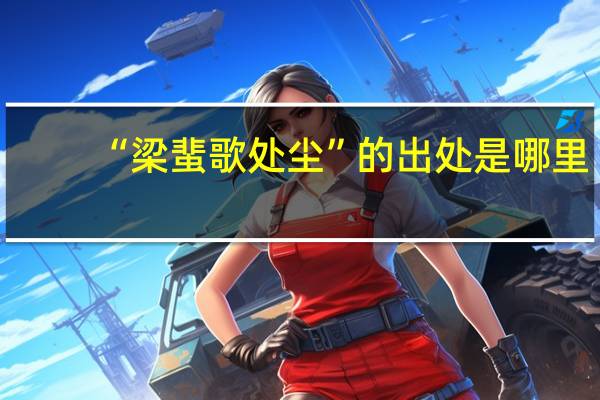 “梁蜚歌处尘”的出处是哪里