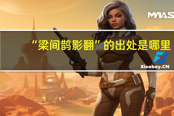 “梁间鹊影翻”的出处是哪里