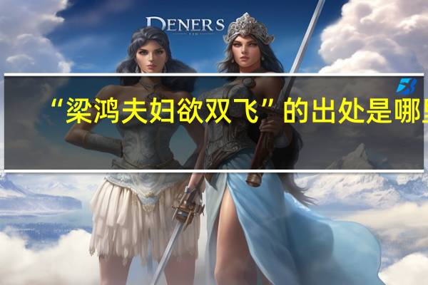 “梁鸿夫妇欲双飞”的出处是哪里