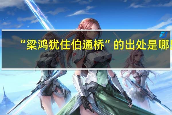 “梁鸿犹住伯通桥”的出处是哪里