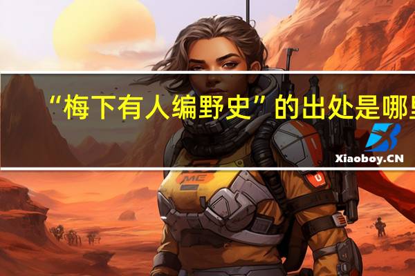 “梅下有人编野史”的出处是哪里