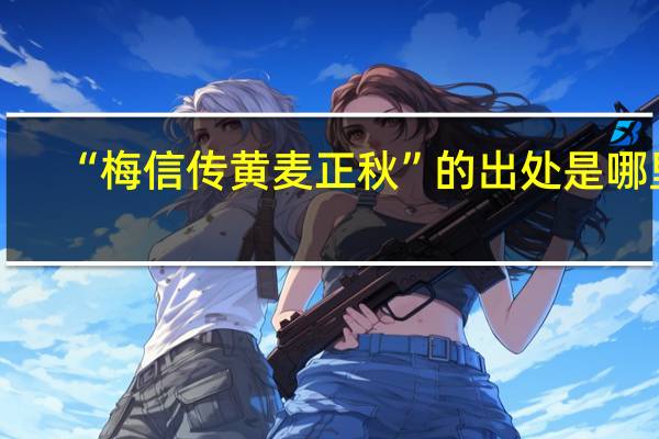 “梅信传黄麦正秋”的出处是哪里