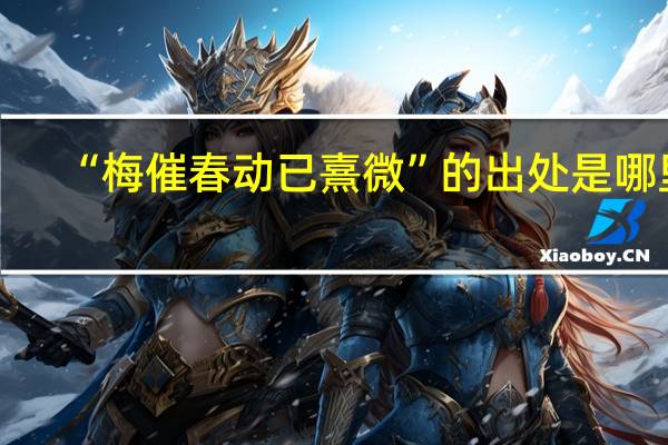 “梅催春动已熹微”的出处是哪里