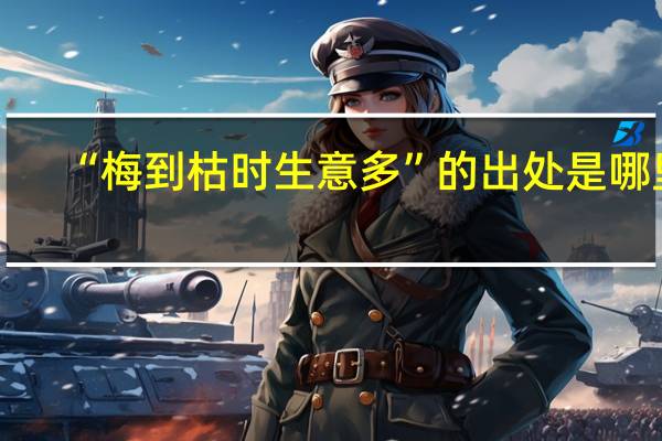 “梅到枯时生意多”的出处是哪里