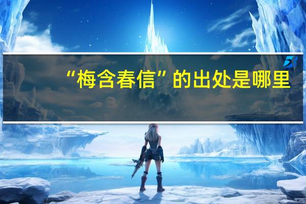 “梅含春信”的出处是哪里
