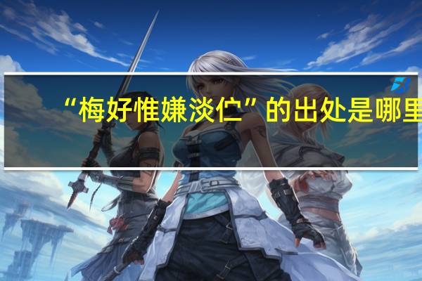 “梅好惟嫌淡伫”的出处是哪里