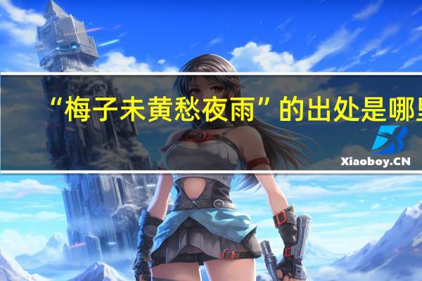 “梅子未黄愁夜雨”的出处是哪里