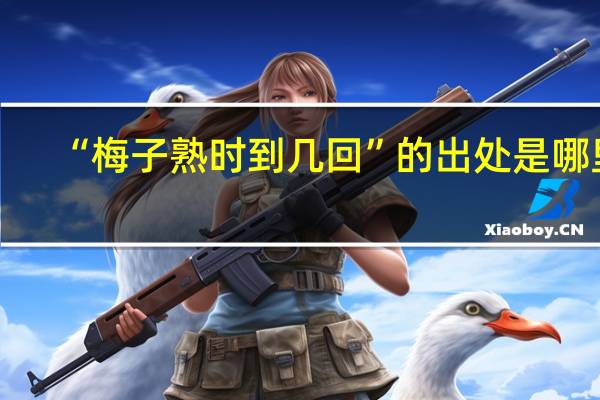 “梅子熟时到几回”的出处是哪里