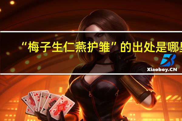 “梅子生仁燕护雏”的出处是哪里