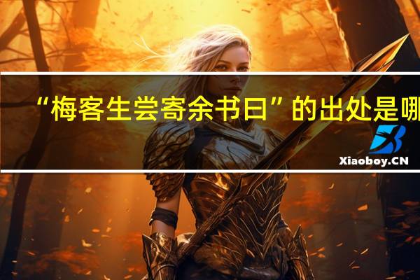 “梅客生尝寄余书曰”的出处是哪里