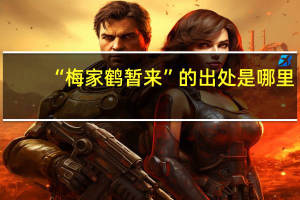 “梅家鹤暂来”的出处是哪里