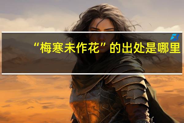 “梅寒未作花”的出处是哪里