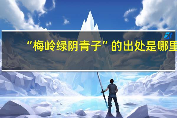 “梅岭绿阴青子”的出处是哪里
