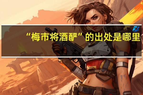 “梅市将酒酽”的出处是哪里