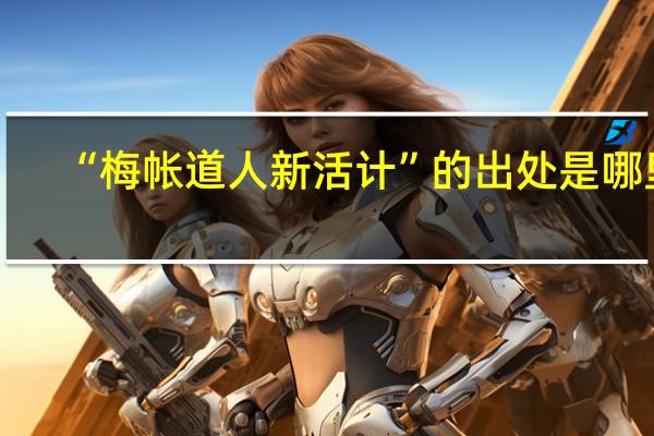 “梅帐道人新活计”的出处是哪里