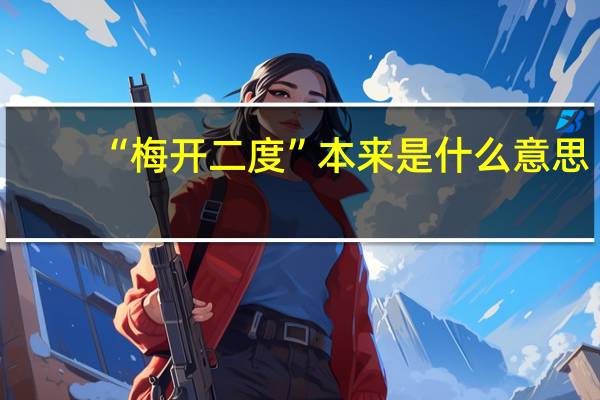 “梅开二度”本来是什么意思