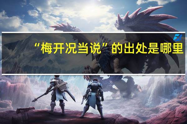 “梅开况当说”的出处是哪里