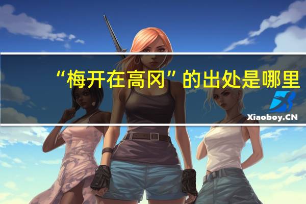 “梅开在高冈”的出处是哪里