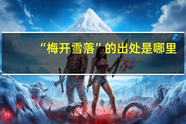 “梅开雪落”的出处是哪里