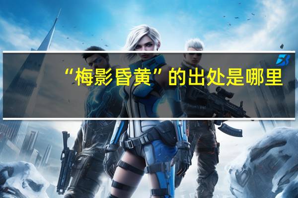 “梅影昏黄”的出处是哪里