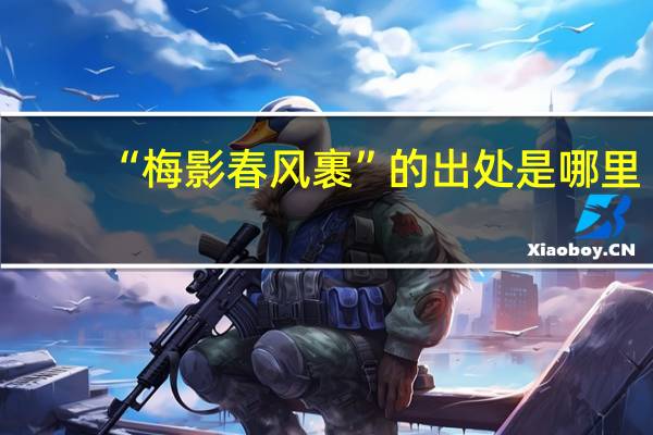 “梅影春风裹”的出处是哪里