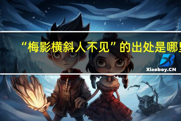 “梅影横斜人不见”的出处是哪里