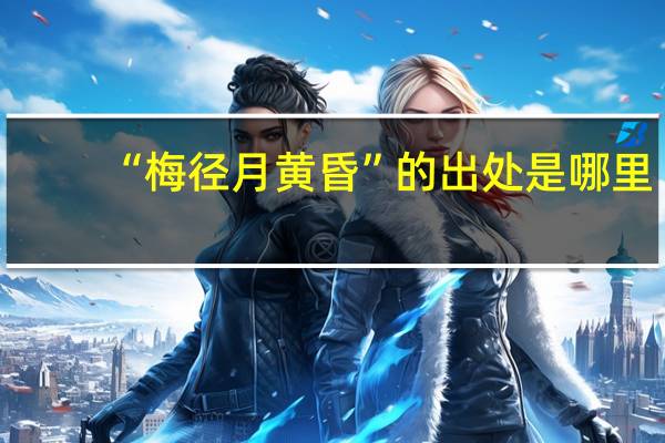 “梅径月黄昏”的出处是哪里